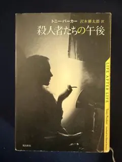 殺人者たちの午後 トニーパーカー