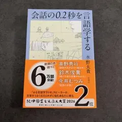 会話の0.2秒を言語学する 水野太貴