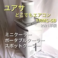 YUASA どこでもエアコン YNMC-5B ユアサ　ポータブルクーラー　扇風機 YUASA どこでもエアコン YNMC-5B ユアサ ポータブルクーラー 扇風機