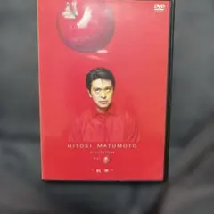 松本人志/HITOSI MATUMOTO VISUALBUM Vol.(りんご…