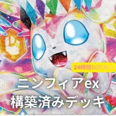 ニンフィアex 構築済みデッキ 60枚　ポケモンカード　pokemon