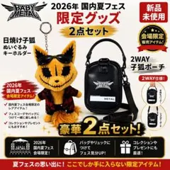 babyl 日焼け子狐ぬいぐるみキーホルダー＋ポーチ ベビメタ BABYMETAL 26 日焼け 子狐ぬいぐるみ キーホルダー & ポーチセット