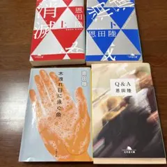 恩田陸　消滅上下　木漏れ日に泳ぐ魚　Q&A