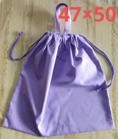 特大 ラベンダー色 お着替え袋 No.391