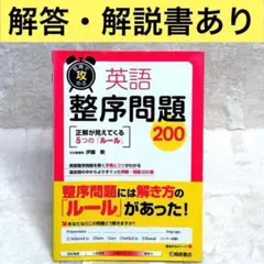短期で攻める 英語整序問題200のサムネイル