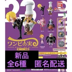 【新品】ワンピの実 第二十三海戦 全6種 コンプリートセット