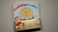 「パンどろぼうとスイーツおうじ」柴田 ケイコ