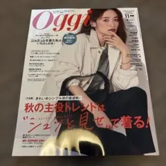 Oggi 11月号 2026年 秋の主役トレンド特集