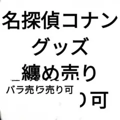 名探偵コナングッズまとめ売り