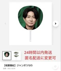 嵐　相葉雅紀　LIVE TOUR 2026 We are ARASHI　うちわ