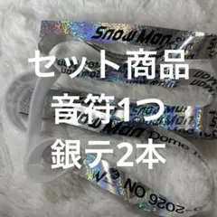 SnowMan ON 銀テと音符セット ④