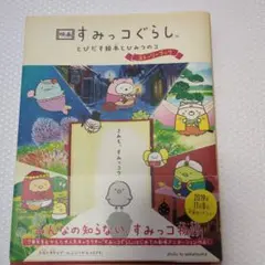 映画 すみっコぐらし とびだす絵本とひみつのコ ストーリーブック