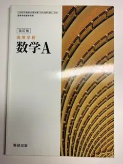 高等学校 数学A 改訂版