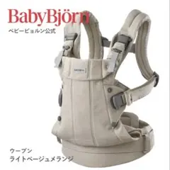 BabyBjorn 抱っこ紐 ウーブン ライトベージュメランジのサムネイル