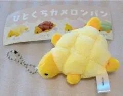【新品未使用】ひとくちカメロンパン 新江ノ島水族館限定 ぬいぐるみ キーホルダーのサムネイル