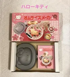ハローキティ　オムライスメーカーのサムネイル