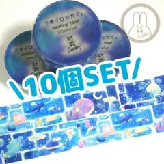 【マステ10個まとめ売り】マスキングテープ 宇宙 海洋生物 文具 紙モノ 水族館