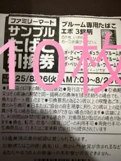 ファミマ　たばこ引換券　プルーム用　エボ　10枚