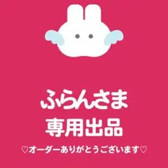 ふらんさま専用出品