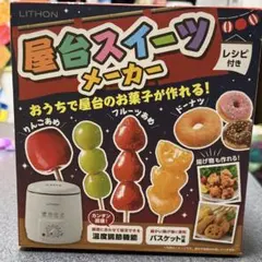 未使用　ライソン　屋台スイーツメーカー　フルーツ飴　フライ　フライヤーのサムネイル