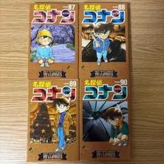 コミック　名探偵コナン　87巻　88巻　89巻　90巻　４冊
