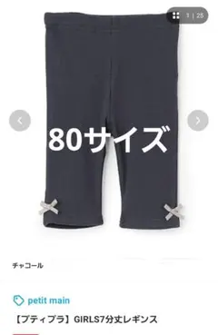 新品　petit main 7分丈レギンス　チャコール　プティプラ　80サイズのサムネイル