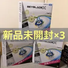 【即日発送】BEYBLADEX CX-16 スタートダッシュセットC 3個 新品 BEYBLADE X CX-16 スタートダッシュセットC タカラトミー 3個 - メルカリ