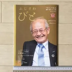 ノーベル賞吉野彰さん 表紙記事 湘南藤沢情報誌ふじさわびと2019年Vol.18