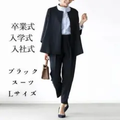 レディース ブラック Lサイズ パンツスーツ上下セット 入社式 卒業式 入社式