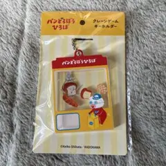 【新品未開封】 パンどろぼうひろば限定 キーホルダー