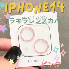 iPhone14/14Plus ピンク キラキラ カメラレンズカバー 保護