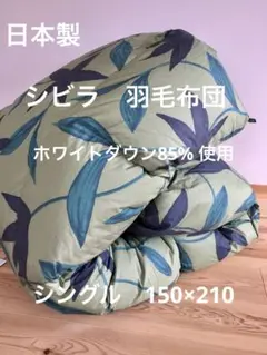 日本製　冬用【シビラ】羽毛布団　シングル　150×210 フローレス グリーン