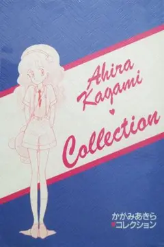 350P 1985年刊 かがみあきら　コレクション