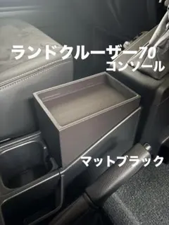 専用設計】ランドクルーザー70 コンソール GDJ76W パネルライン - メルカリ