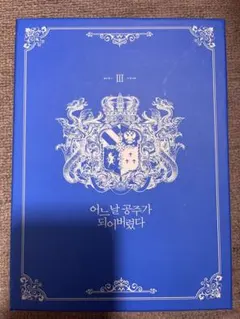 2025年最新】ある日お姫様になってしまった件について アクスタ