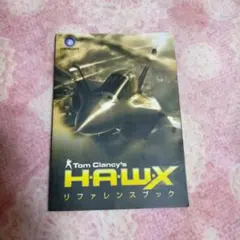非米品　HAWX リファレンスブック