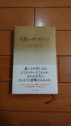 苦難の乗り越え方