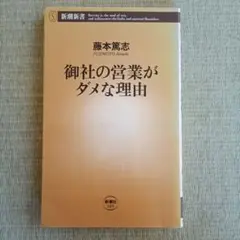 御社の営業がダメな理由 藤本篤志 新潮新書 - メルカリ