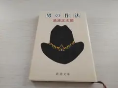 男の作法 池波正太郎 新潮文庫