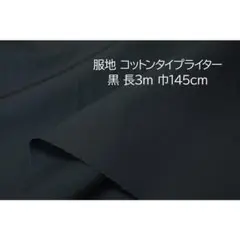 服地 コットンタイプライター 生地 黒 長3ｍ 巾145cm