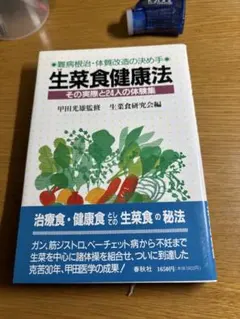 生菜食ハンドブック/春秋社（千代田区）/甲田光雄 生菜食健康法〈新装版〉