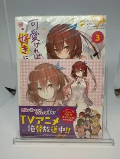 【未開封】可愛ければ変態でも好きになってくれますか? 3 特典イラストカード付