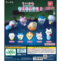 ちいかわ3 ならぶんです ガチャガチャ コンプリートセット