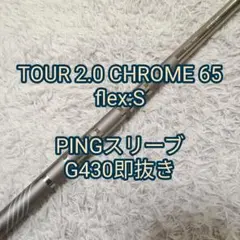 TOUR 2.0 CHROME 65 S G430即抜き シャフト