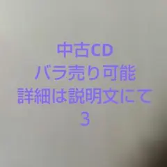 中古CDセット３：詳細は説明文をお読み下さい（ばら売り可能）