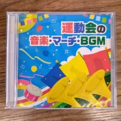ザ・ベスト 運動会の音楽・マーチ・BGM