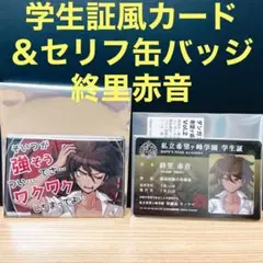 狛枝凪斗 缶バッジと学生証セット Amazon.co.jp: ダンガンロンパ 狛枝 凪斗 アクリルスタンド 缶