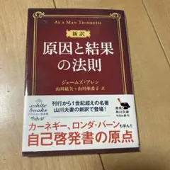 新訳 原因と結果の法則