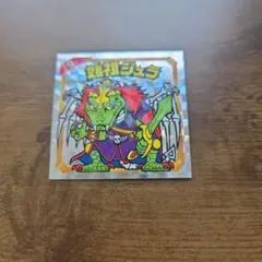 始祖ジュラ ビックリマンシール 35周年記念