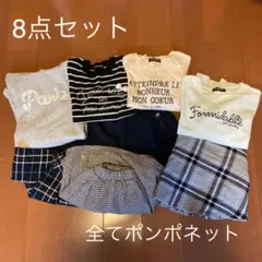 ポンポネットジュニア150.160 8点セット